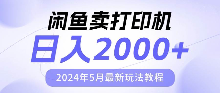 闲鱼卖打印机，日人2000，2024年5月最新玩法教程-云舒网创