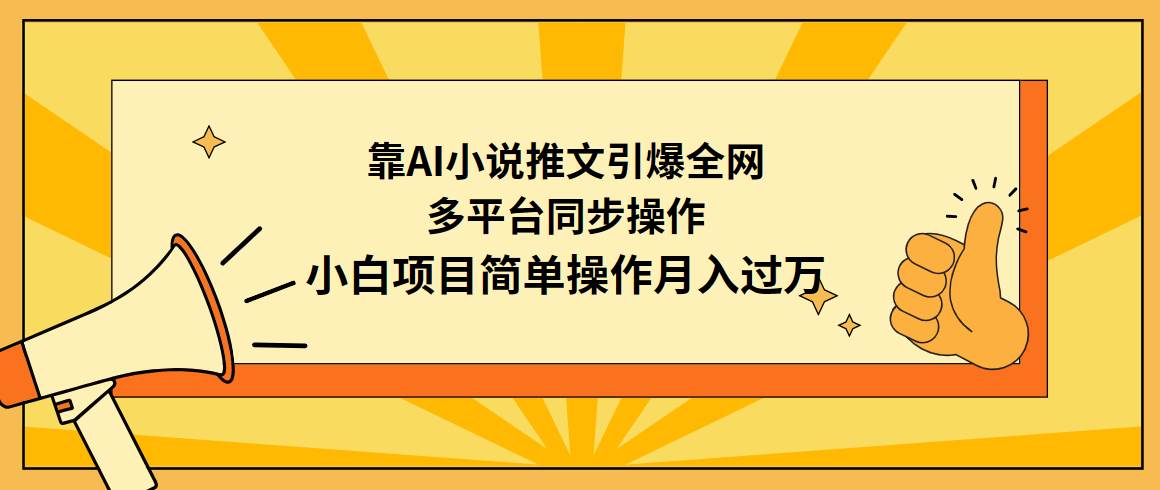靠AI小说推文引爆全网，多平台同步操作，小白项目简单操作月入过万-云舒网创