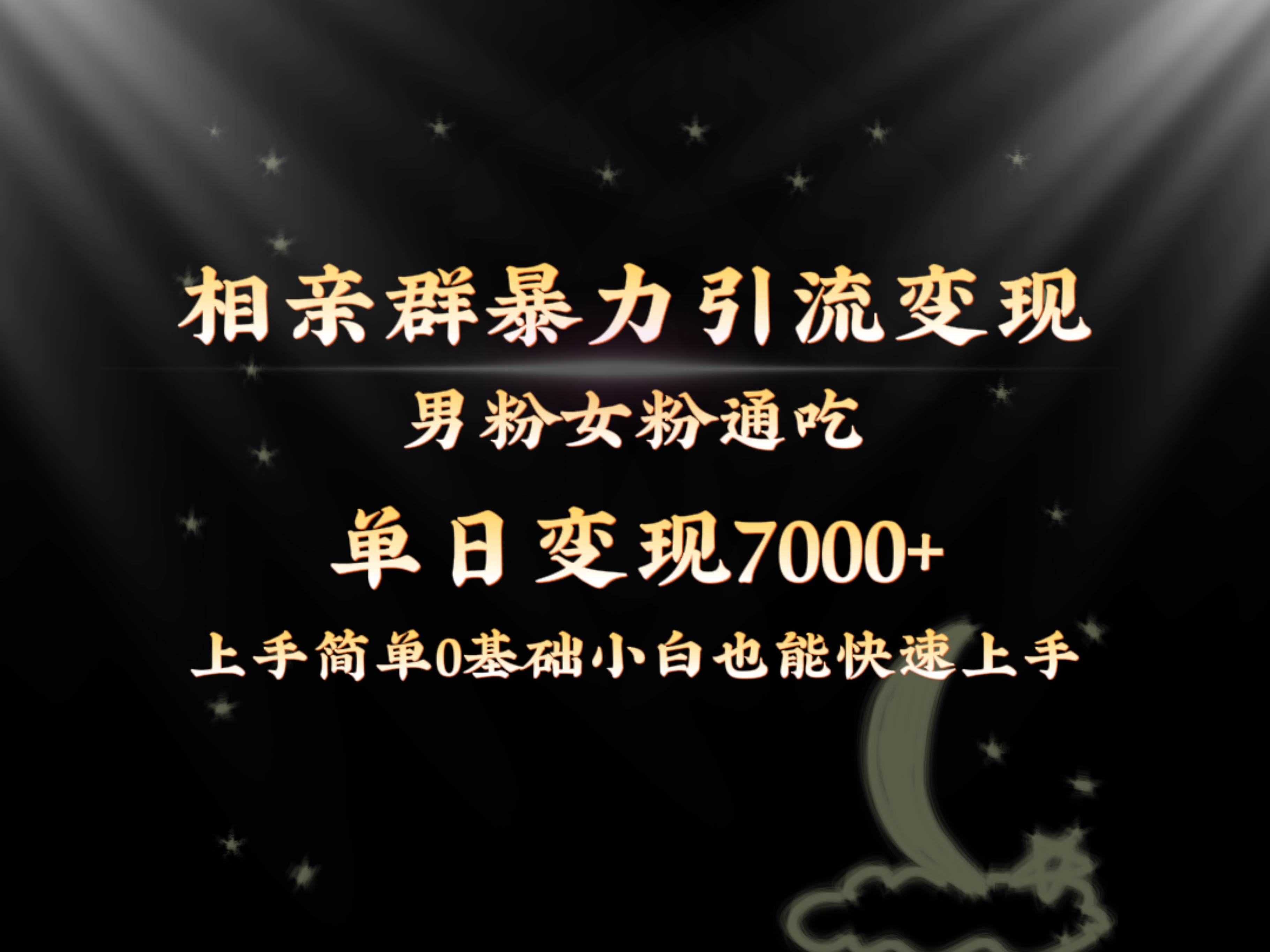 全网首发相亲群暴力引流男粉女粉通吃变现玩法，单日变现7000+保姆教学1.0-云舒网创