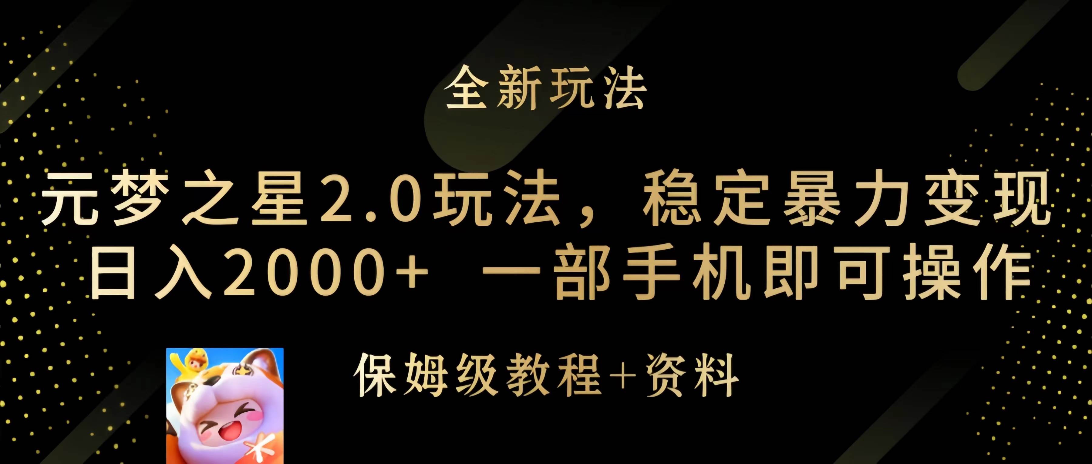 元梦之星2.0玩法，稳定暴力变现，日入2000+，一部手机即可操作-云舒网创