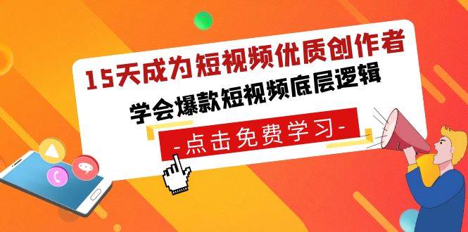 15天成为短视频-优质创作者，学会爆款短视频底层逻辑-云舒网创