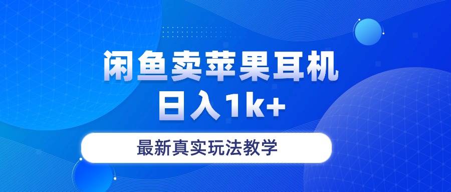 闲鱼卖菲果耳机，日入1k+，最新真实玩法教学-云舒网创