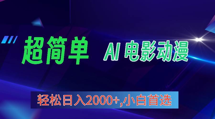 2024年最新视频号分成计划，超简单AI生成电影漫画，日入2000+，小白首选。-云舒网创