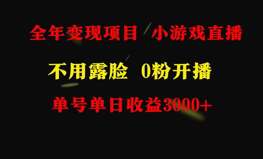 全年可做的项目，小白上手快，每天收益3000+不露脸直播小游戏，无门槛，…-云舒网创