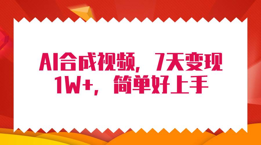 4月最新AI合成技术，7天疯狂变现1W+，无脑纯搬运！-云舒网创