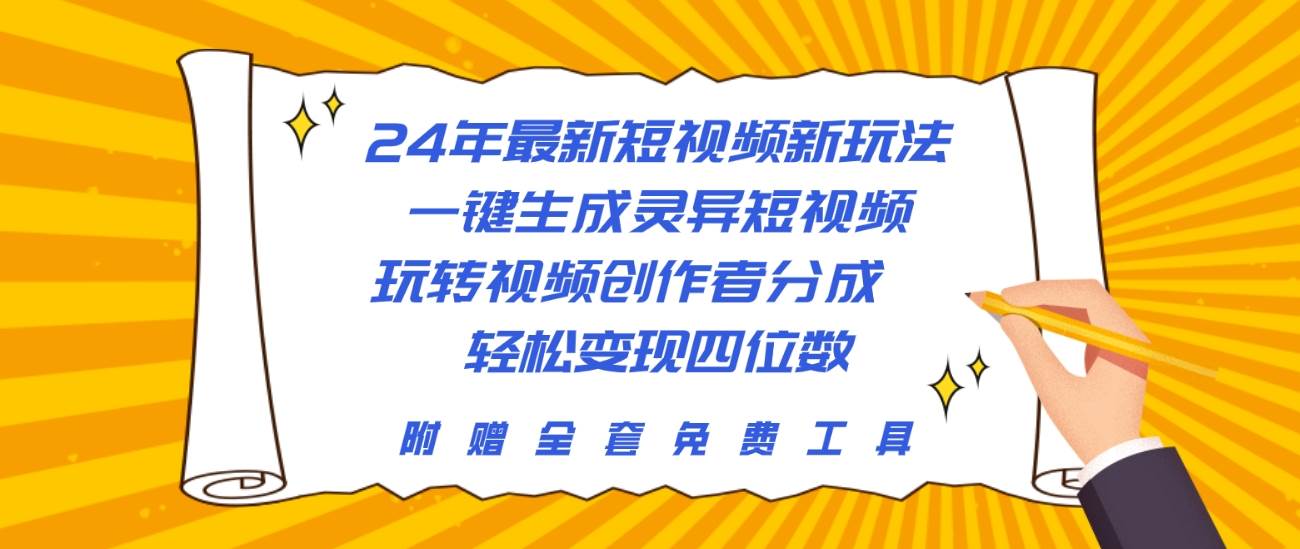 24年最新短视频新玩法，一键生成灵异短视频，玩转视频创作者分成  轻松…-云舒网创
