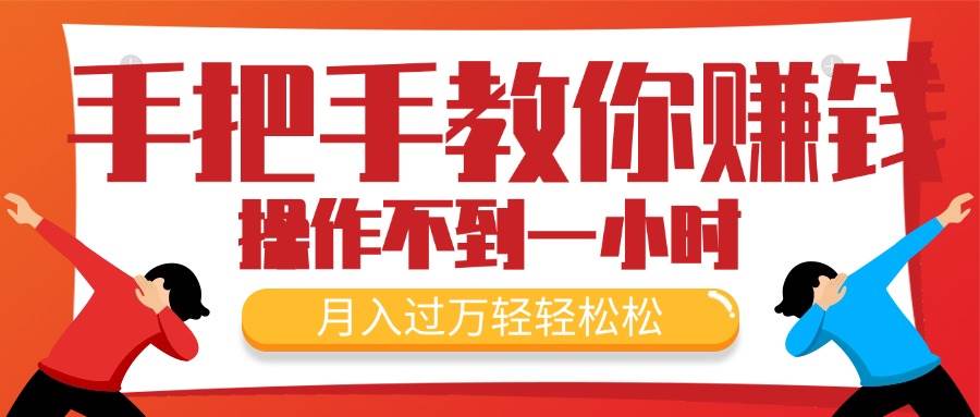 手把手教你赚钱，新手每天操作不到一小时，月入过万轻轻松松，最火爆的…-云舒网创