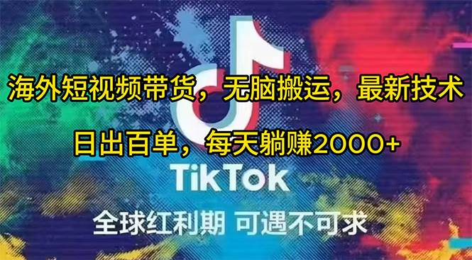 海外短视频带货，无脑搬运，最新技术，日出百单，每天躺赚2000+-云舒网创
