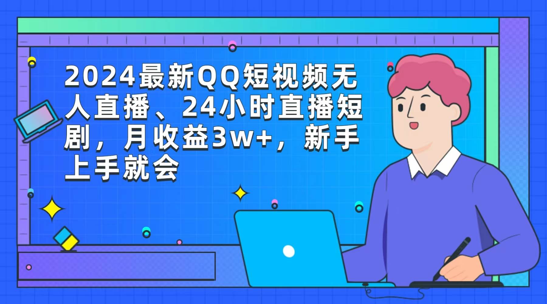 2024最新QQ短视频无人直播、24小时直播短剧，月收益3w+，新手上手就会-云舒网创