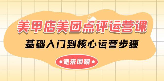 美甲店-美团点评运营课，基础入门到核心运营步骤（14节课）-云舒网创