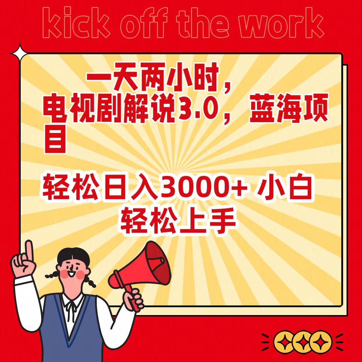 一天两小时，电视剧解说3.0，蓝海项目，轻松日入3000+ 小白轻松上手-云舒网创