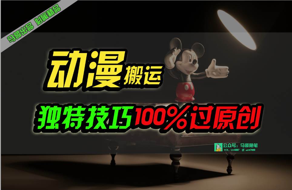 中视频计划动漫无脑搬运，独特方法过原创日入800+-云舒网创