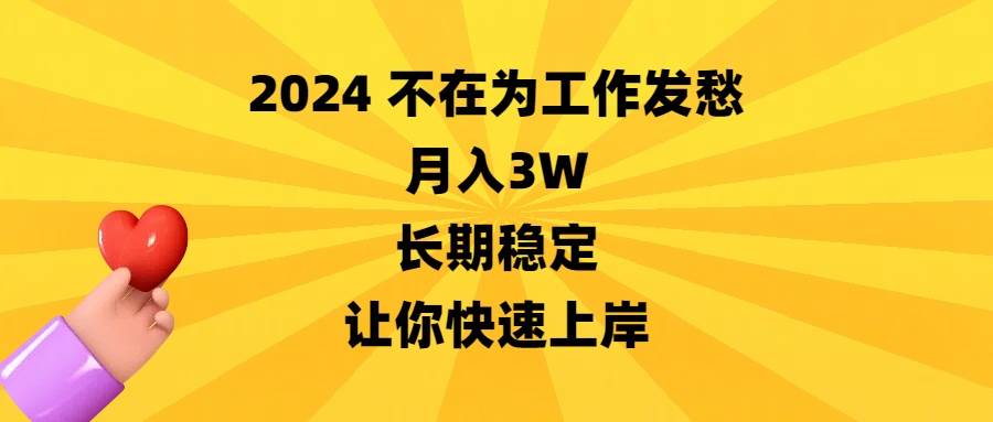 2024不在为工作发愁，月入3W，长期稳定，让你快速上岸-云舒网创