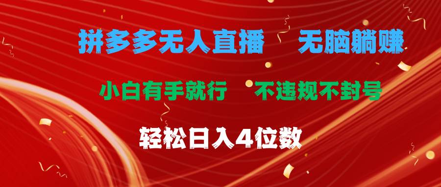 拼多多无人直播 无脑躺赚小白有手就行 不违规不封号轻松日入4位数-云舒网创