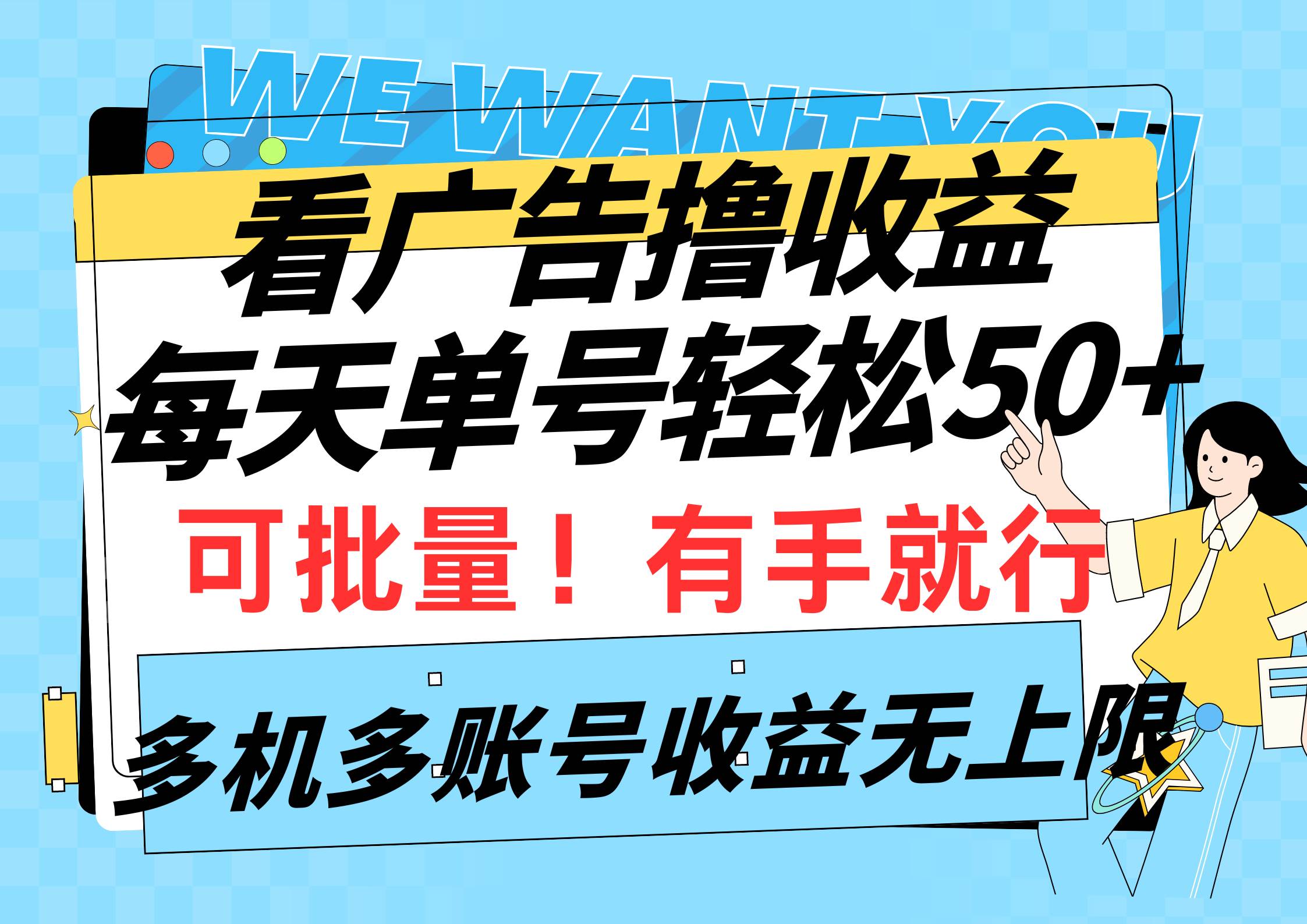 看广告撸收益，每天单号轻松50+，可批量操作，多机多账号收益无上限，有…-云舒网创