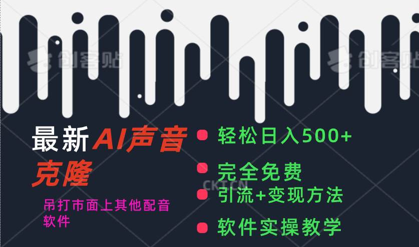 最新AI配音软件，日入500+，碾压市面所有配音软件，完全免费-云舒网创
