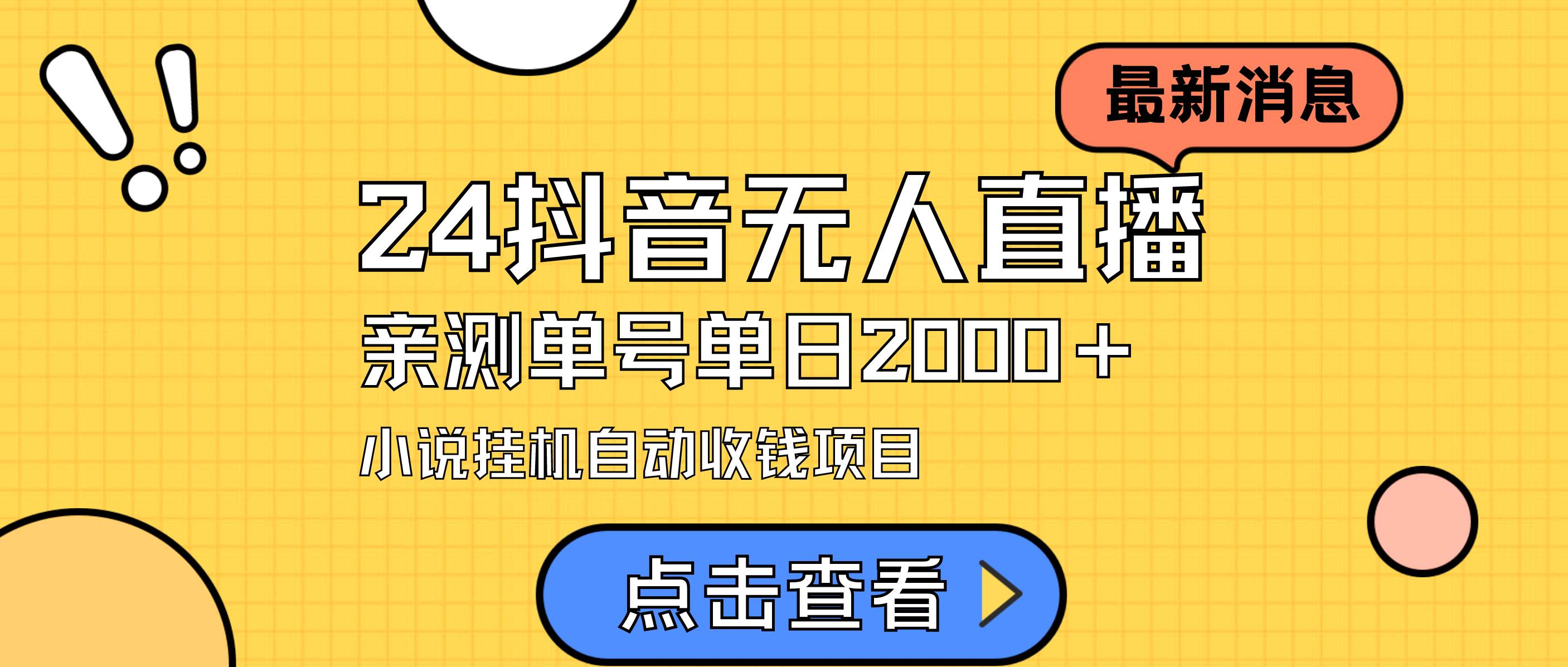24最新抖音无人直播小说直播项目，实测单日变现2000＋，不用出镜，在家…-云舒网创