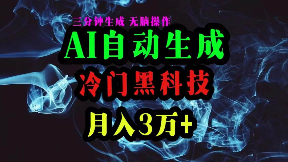 AI黑科技自动生成爆款文章，复制粘贴即可，三分钟一个，月入3万+-云舒网创