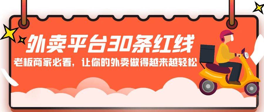外卖平台 30条红线：老板商家必看，让你的外卖做得越来越轻松！-云舒网创