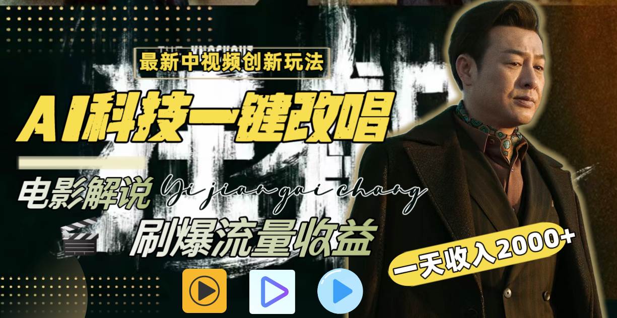 一天收入2000+，最新中视频创新玩法，用AI科技一键改唱影解说 刷爆流量收益-云舒网创