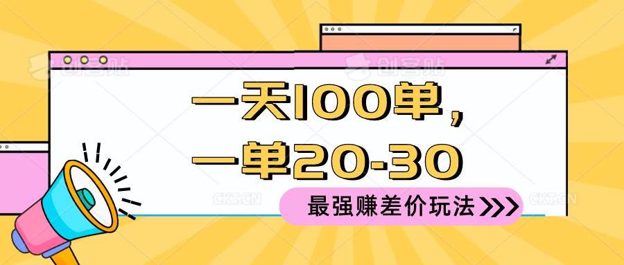 2024 最强赚差价玩法，一天 100 单，一单利润 20-30，只要做就能赚，简…-云舒网创