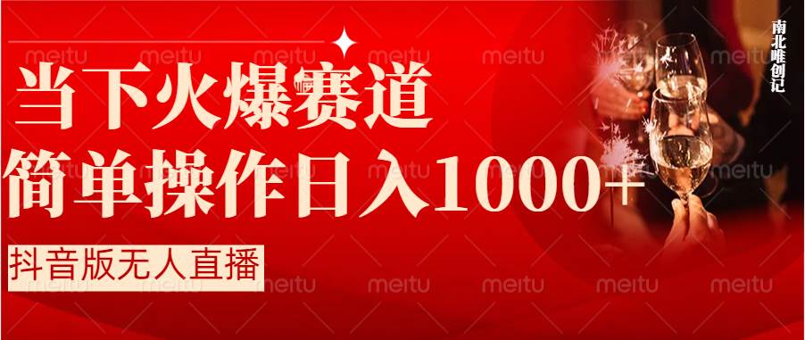 抖音半无人直播时下热门赛道，操作简单，小白轻松上手日入1000+-云舒网创