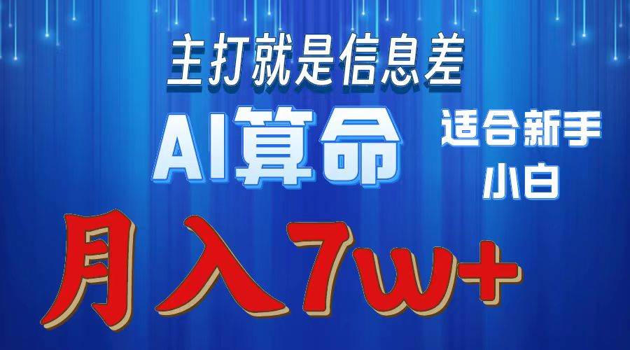 2024年蓝海项目AI算命，适合新手，月入7w-云舒网创