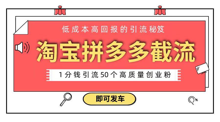 淘宝拼多多电商平台截流创业粉 只需要花上1分钱，长尾流量至少给你引流50粉-云舒网创