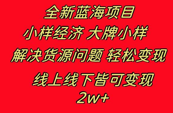全新蓝海项目 小样经济大牌小样 线上和线下都可变现 月入2W+-云舒网创