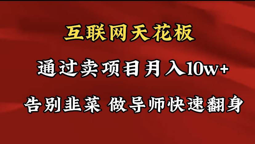 导师训练营互联网的天花板，让你告别韭菜，通过卖项目月入10w+，一定要…-云舒网创