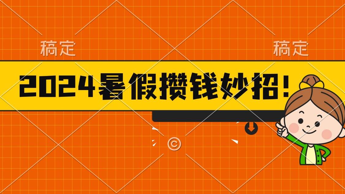 2024暑假最新攒钱玩法，不暴力但真实，每天半小时一顿火锅-云舒网创