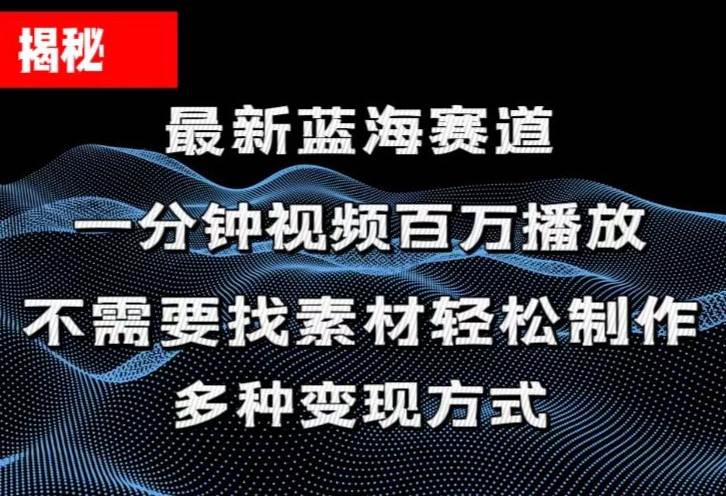 揭秘！一分钟教你做百万播放量视频，条条爆款，各大平台自然流，轻松月…-云舒网创