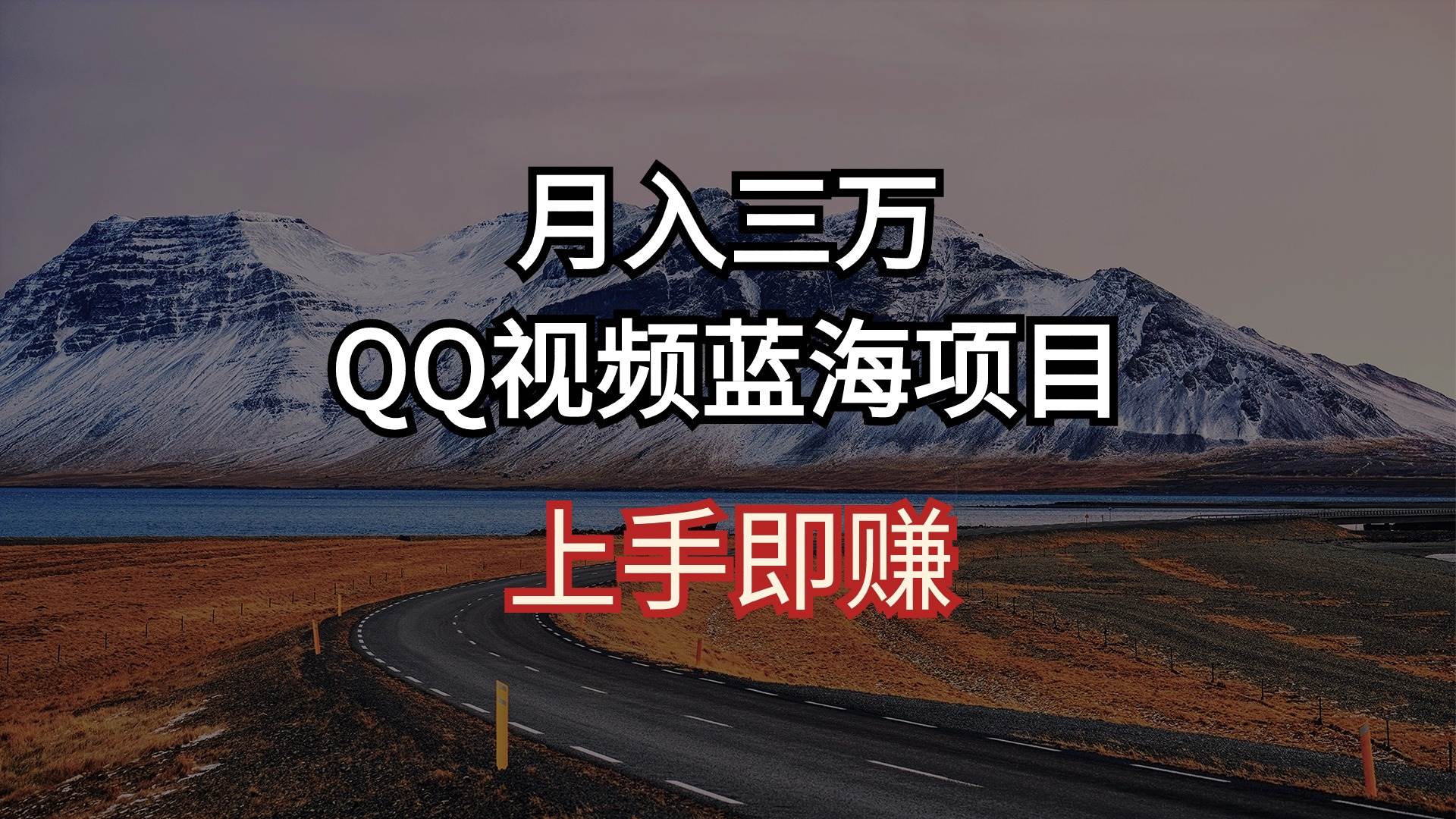 月入三万 QQ视频蓝海项目 上手即赚-云舒网创