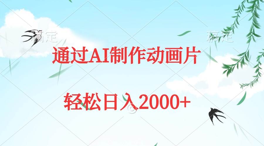 通过AI制作动画片，五分钟一条原创作品，轻松日入2000+-云舒网创