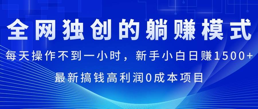每天操作不到一小时，新手小白日赚1500+，最新搞钱高利润0成本项目-云舒网创