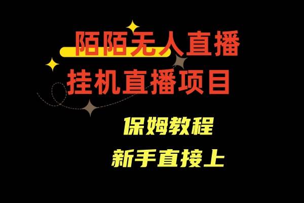 陌陌无人直播，通道人数少，新手容易上手-云舒网创