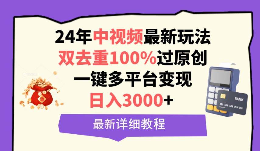 中视频24年最新玩法，双去重100%过原创，日入3000+一键多平台变现-云舒网创