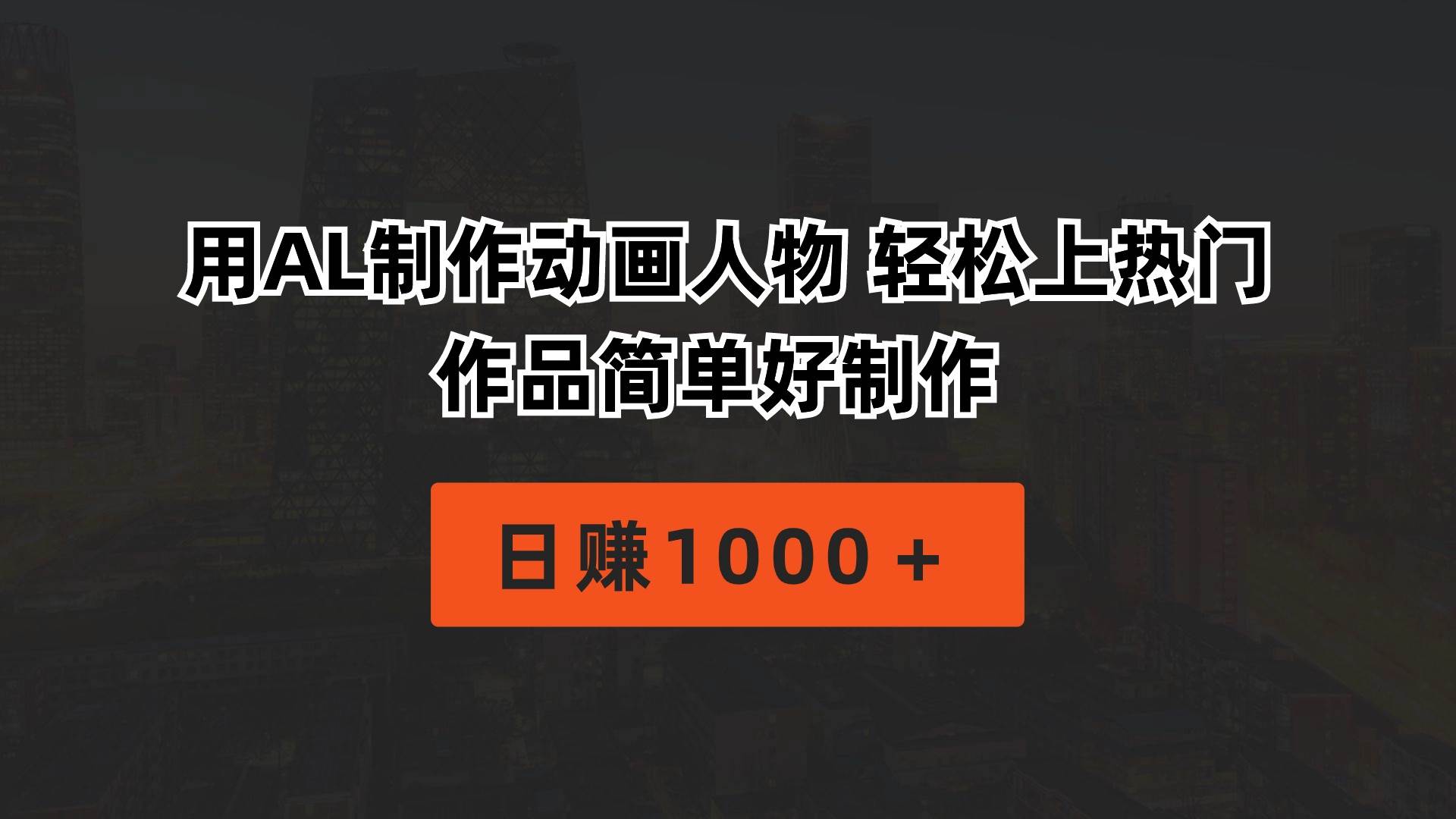 用AL制作动画人物 轻松上热门 作品简单好制作  日赚1000＋-云舒网创