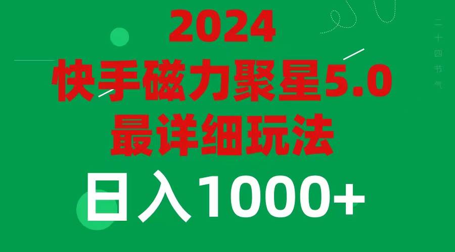 2024 5.0磁力聚星最新最全玩法-云舒网创
