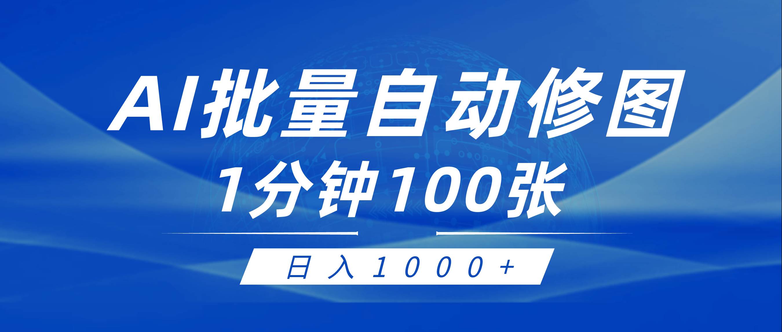 利用AI帮人自动修图，傻瓜式操作0门槛，日入1000+-云舒网创
