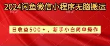 2024闲鱼微信小程序无脑搬运日收益500+手小白简单操作-云舒网创