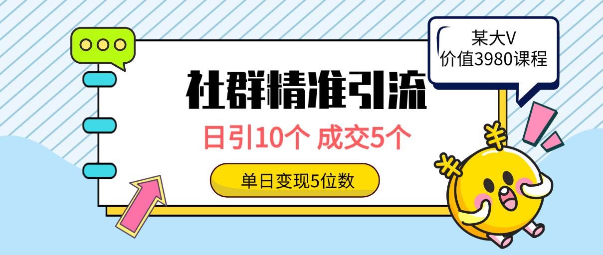 社群精准引流高质量创业粉，日引10个，成交5个，变现五位数-云舒网创