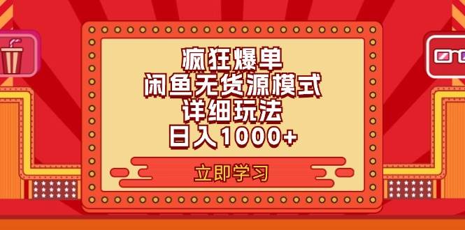 2024闲鱼疯狂爆单项目6.0最新玩法，日入1000+玩法分享-云舒网创