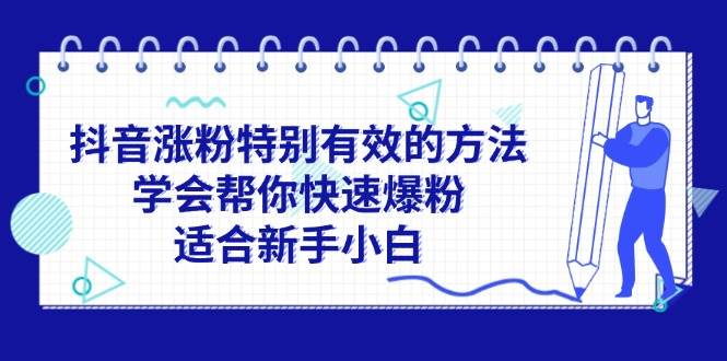 抖音涨粉特别有效的方法，学会帮你快速爆粉，适合新手小白-云舒网创