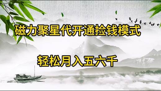 磁力聚星代开通捡钱模式，轻松月入五六千-云舒网创