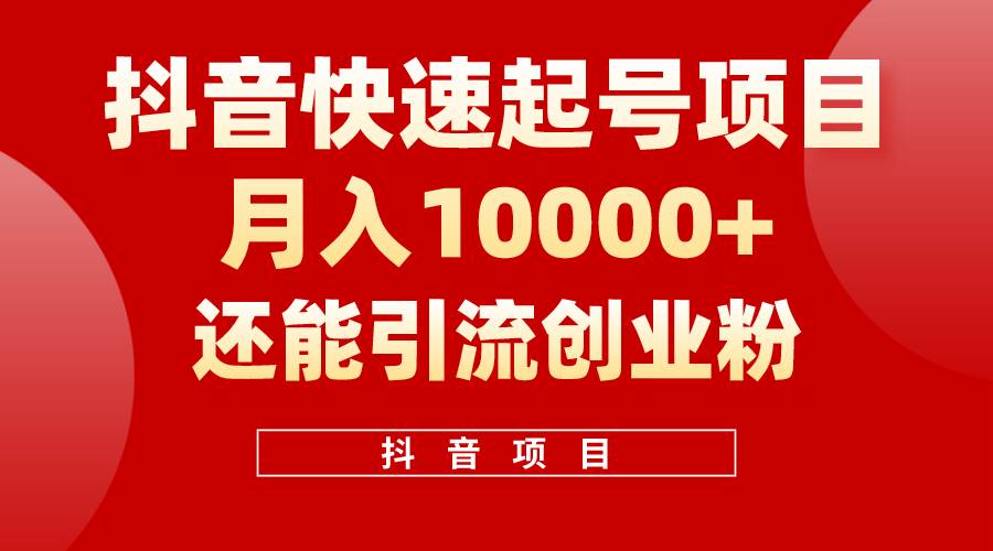 抖音快速起号，单条视频500W播放量，既能变现又能引流创业粉-云舒网创