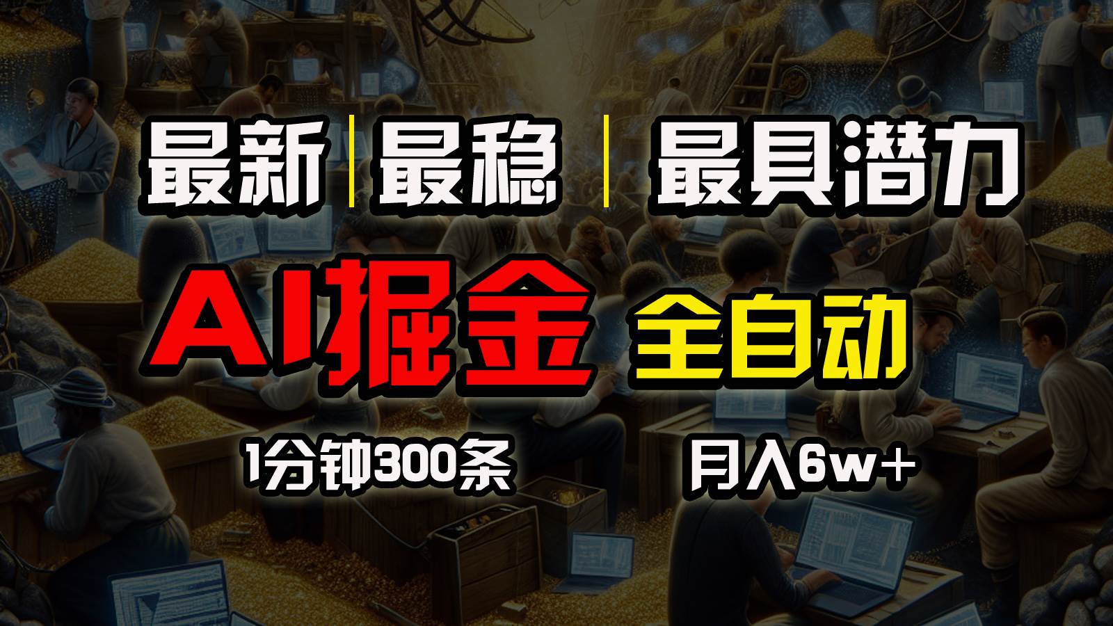 一个插件全自动执行矩阵发布，相信我，能赚钱和会赚钱根本不是一回事-云舒网创