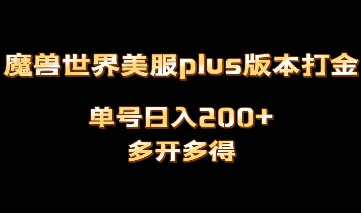 魔兽世界美服plus版本全自动打金搬砖，单机日入1000+可矩阵操作，多开多得-云舒网创