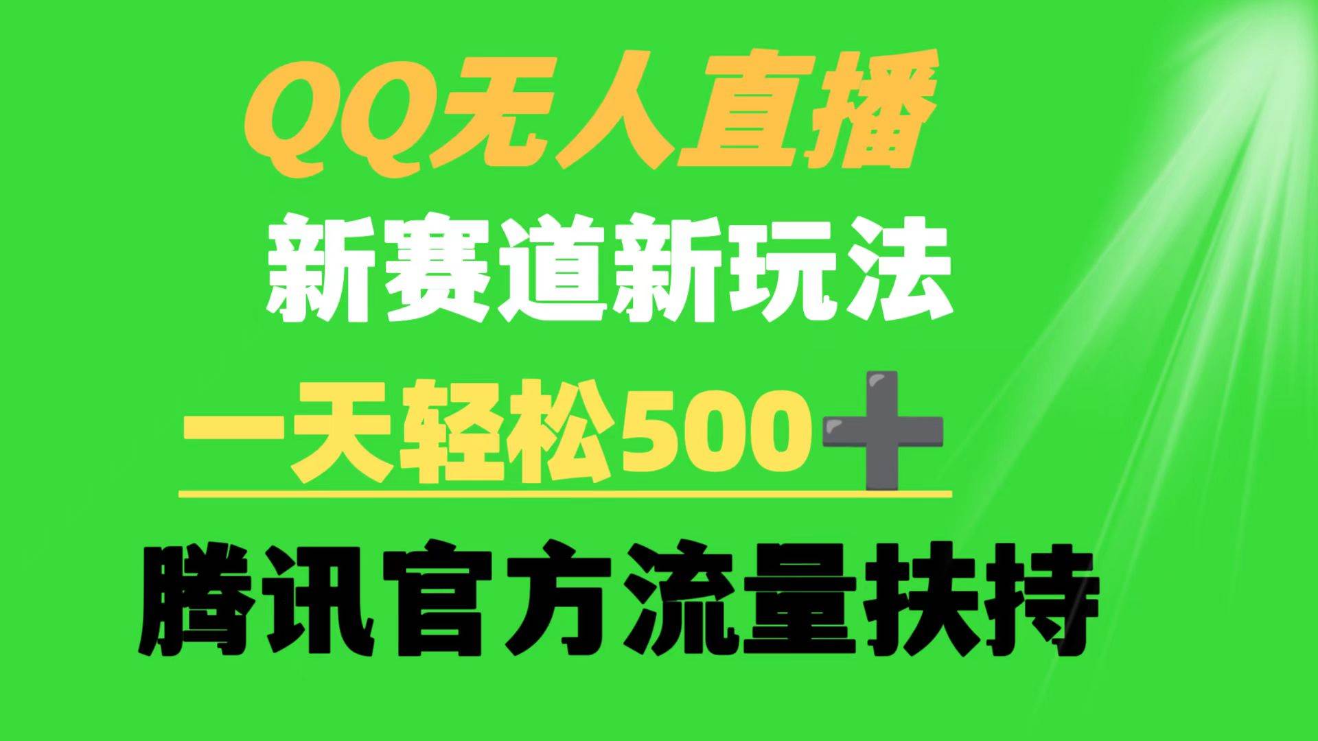 QQ无人直播 新赛道新玩法 一天轻松500+ 腾讯官方流量扶持-云舒网创