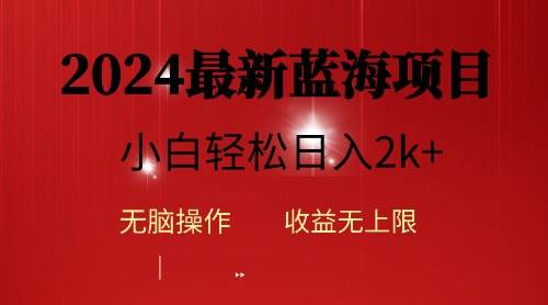 2024蓝海项目ai自动生成视频分发各大平台，小白操作简单，日入2k+-云舒网创